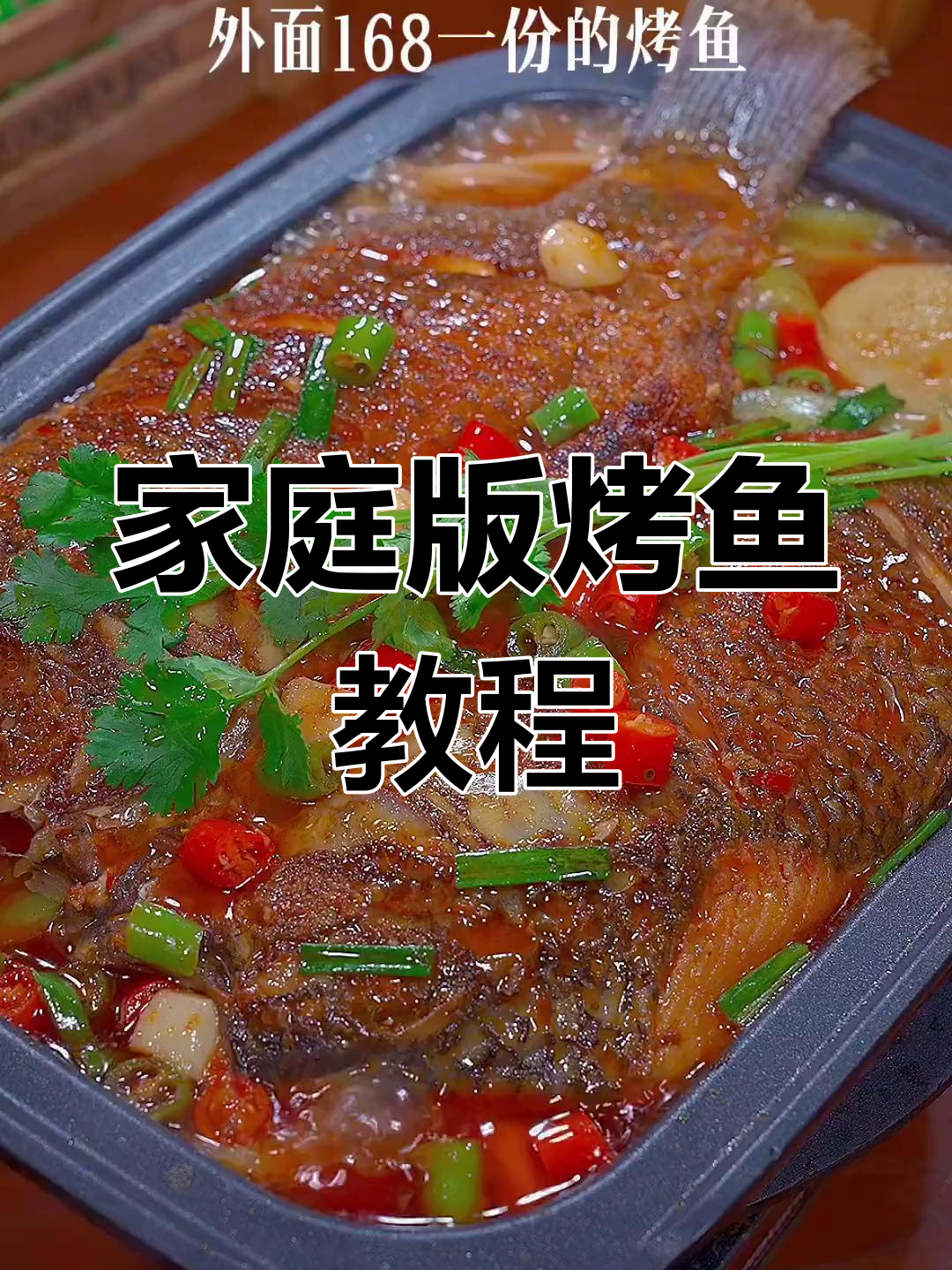 在家做烤鱼,简单又美味!罗非鱼的完美做法