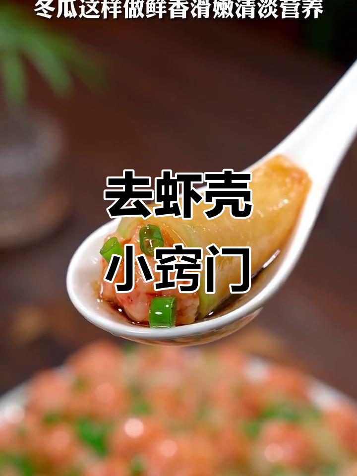 轻松去虾壳，教你一招快速剥虾技巧