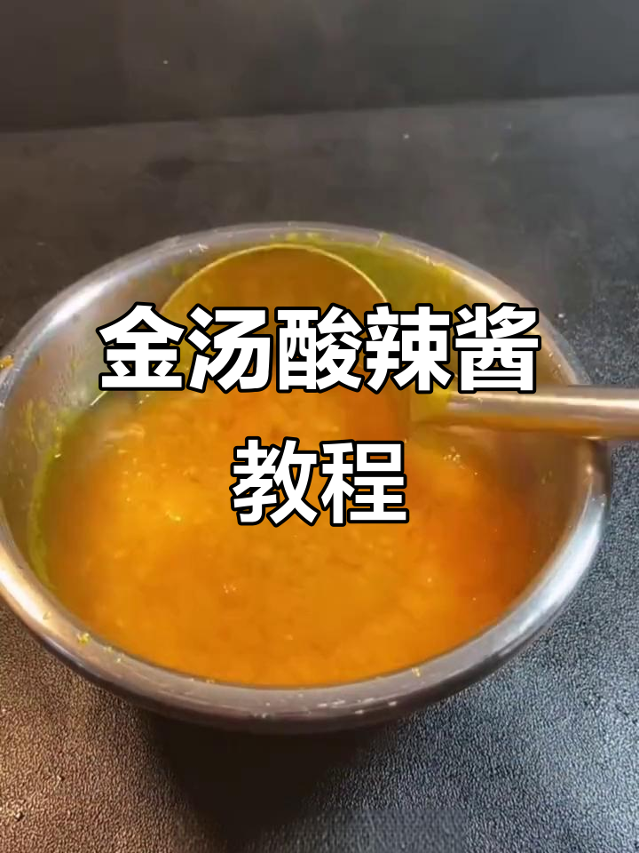 粉丝呼声高,金汤酸辣酱教程来啦!