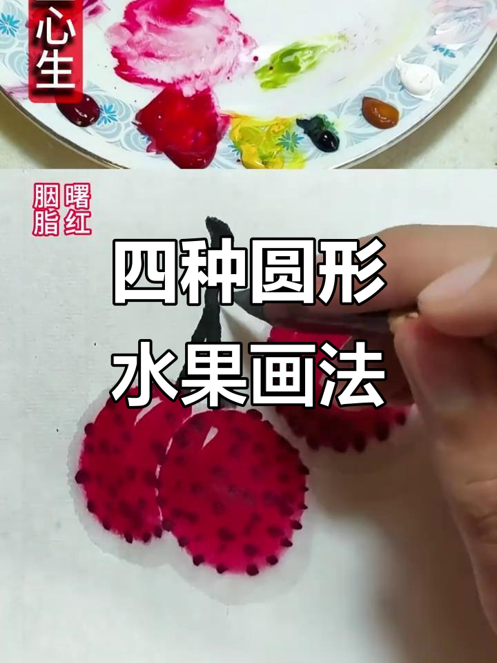 轻松学会四种水果画法，国画花鸟教程（2）