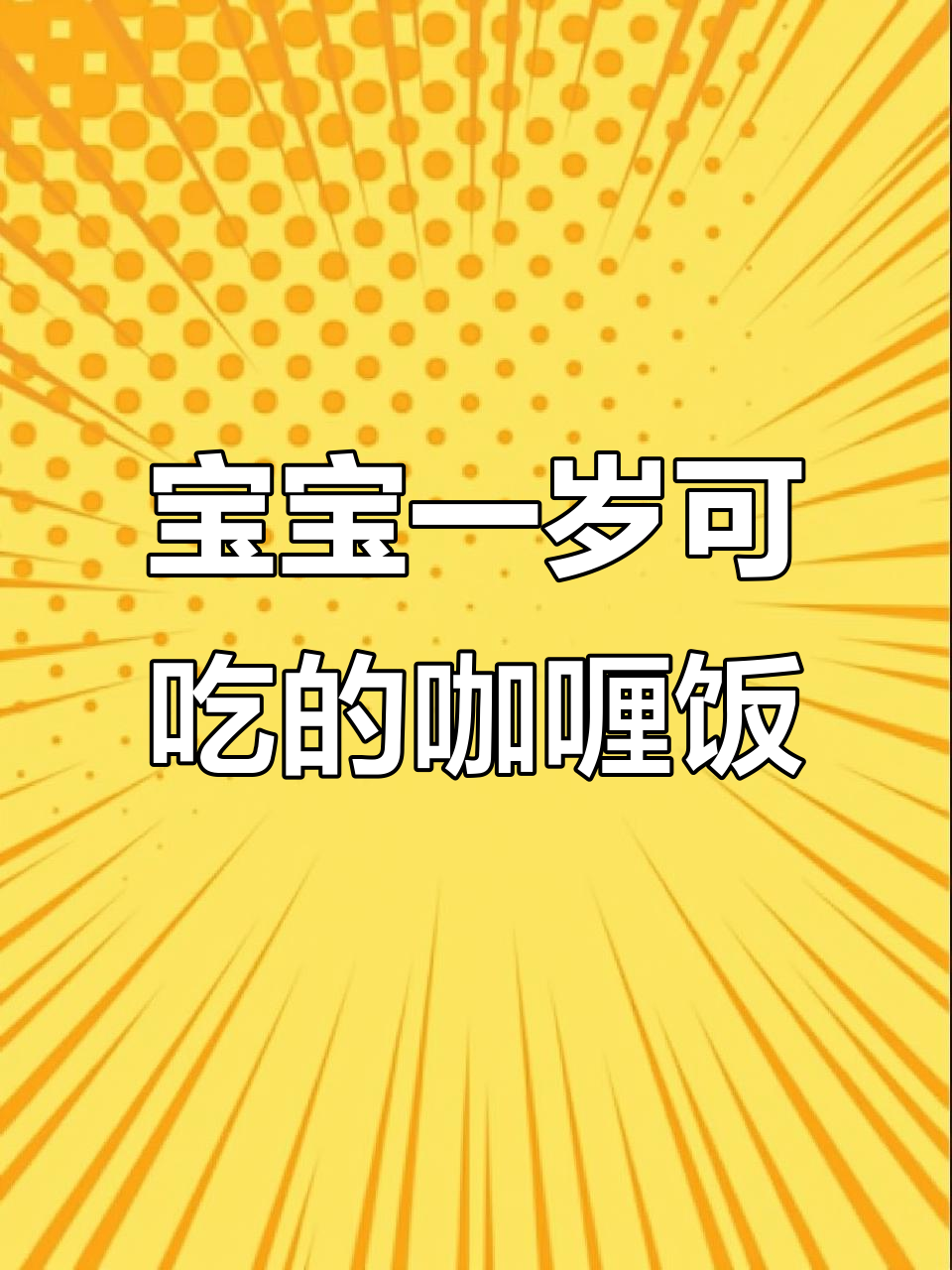12月特推:一岁宝宝也能吃的营养美味咖喱饭