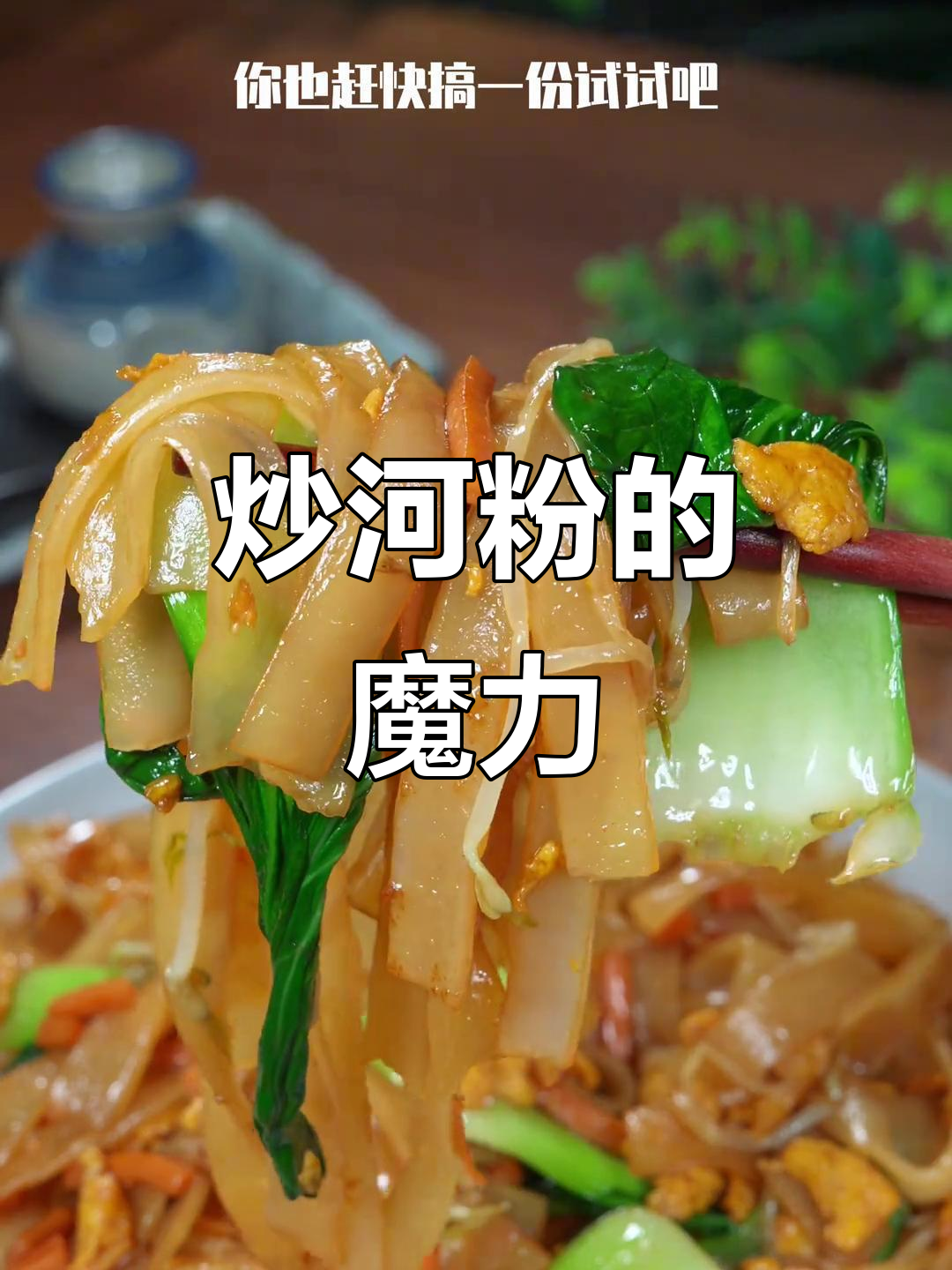 在深圳，炒河粉成了早餐夜宵的必备美味，香气扑鼻！