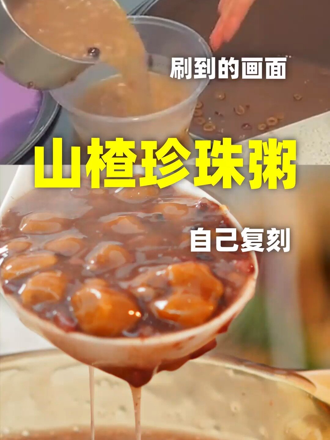 好喝的山楂珍珠粥