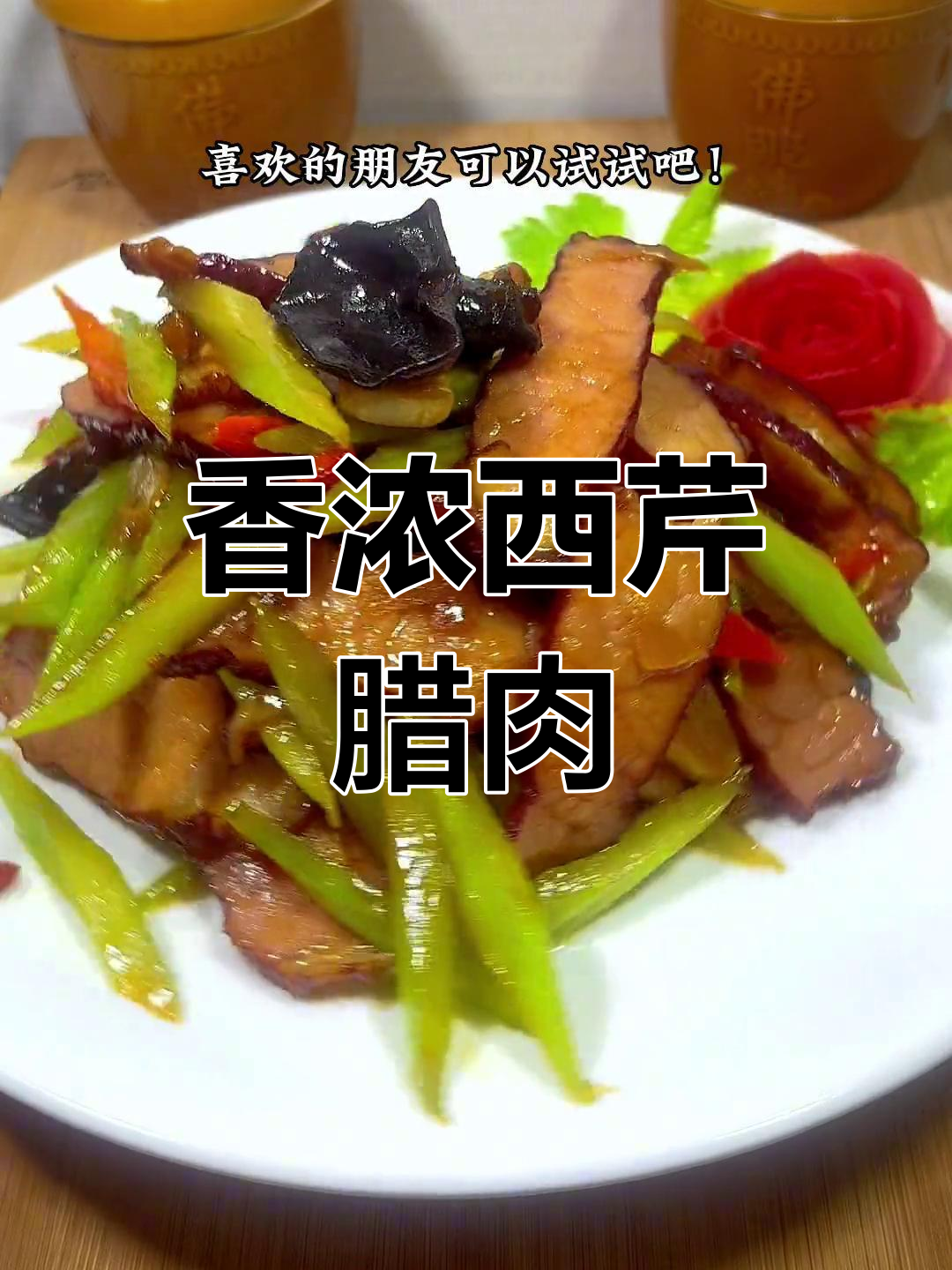 西芹炒腊肉,轻松做出美味不硬