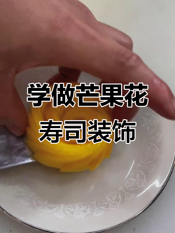 轻松学会寿司摆盘，芒果花让你的日料更诱人