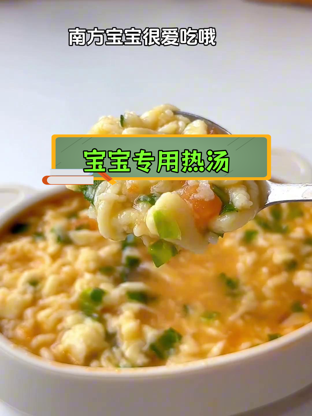 软糯疙瘩汤,宝宝最爱