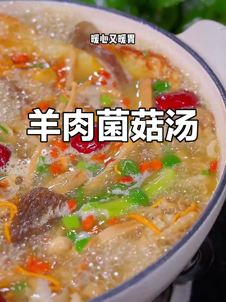 冬季暖心羊肉菌菇汤,做法简单又美味