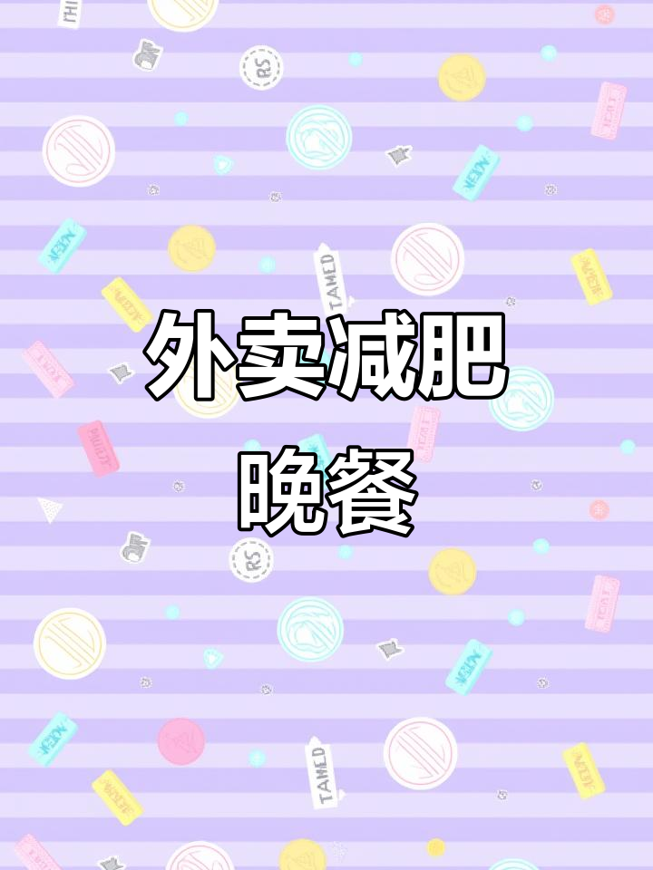 减肥晚餐外卖,轻松逆袭减脂期