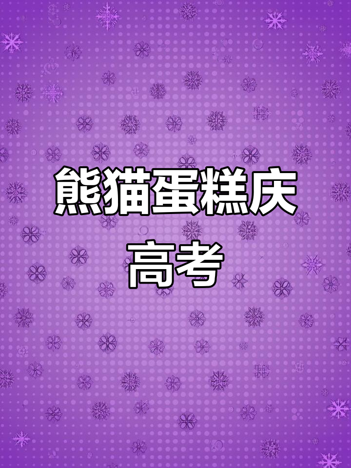 高考结束，熊猫蛋糕来庆祝！纯手工无泡打粉生日蛋糕