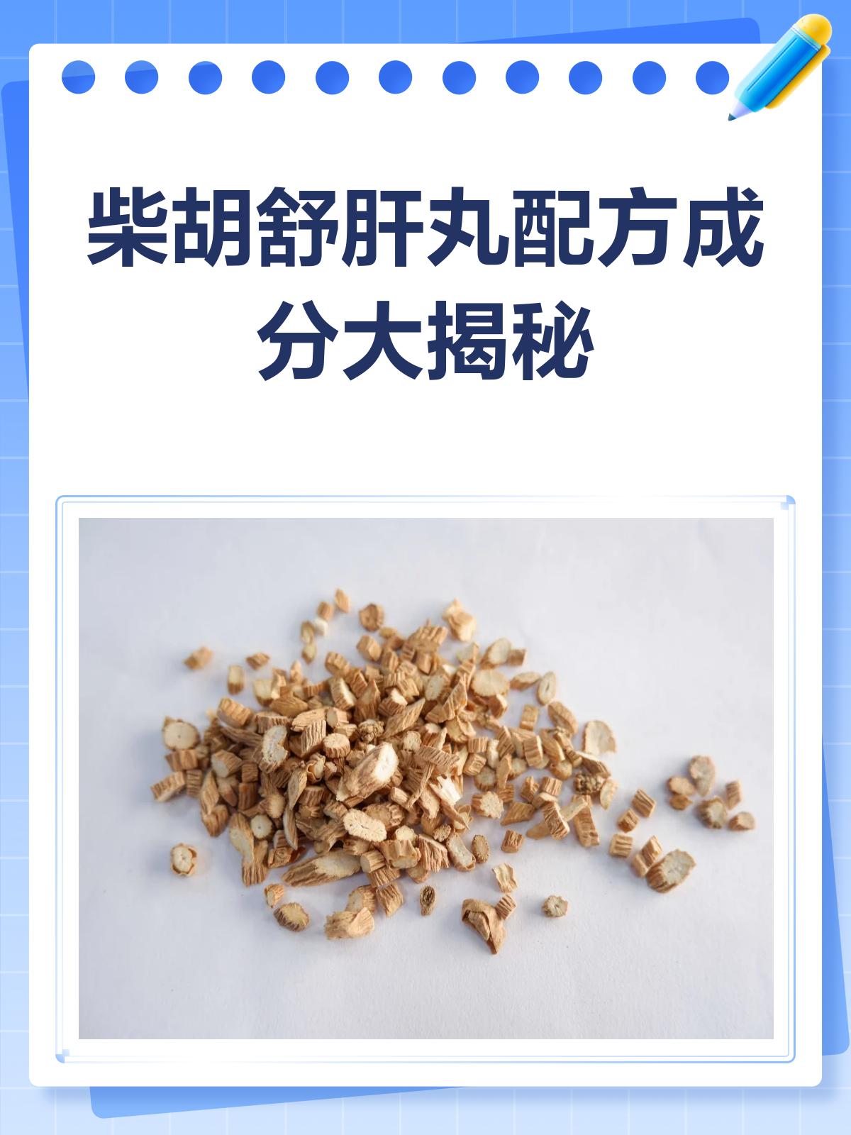柴胡舒肝丸,配方成分大揭秘