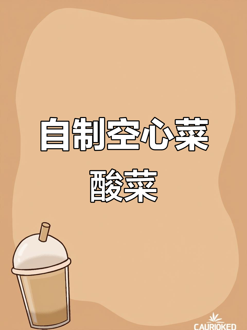 空心菜酸菜的独特做法,脆嫩爽口,吃上一年都不坏