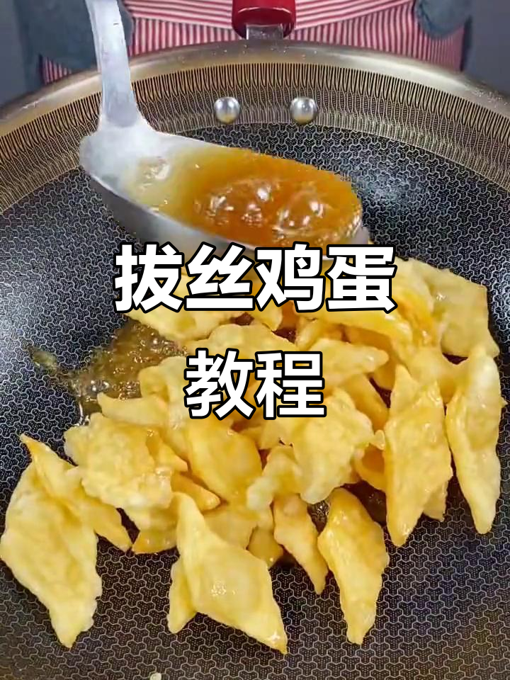 鸡蛋新做法,轻松做出拔丝蛋皮,香甜酥脆超有味