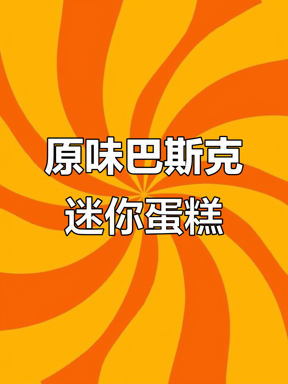 无法抗拒的原味巴斯克迷你小蛋糕,一口接一口停不下来