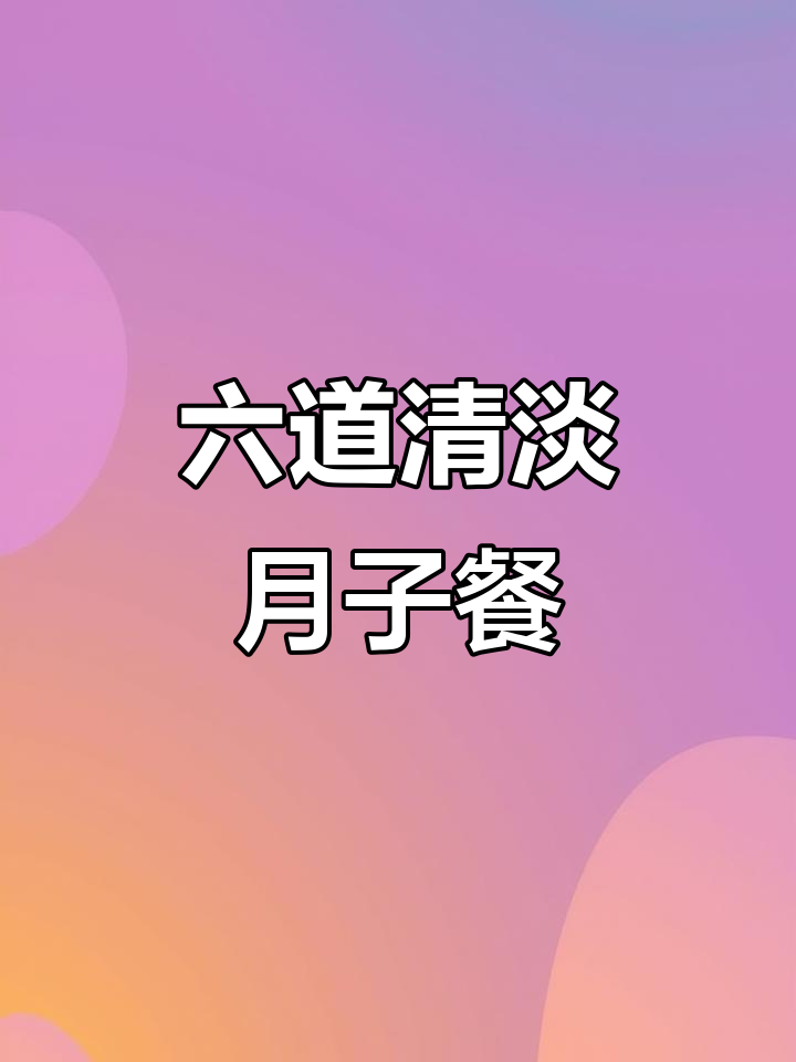 月嫂教的六道家常炒菜,产后恢复必吃!