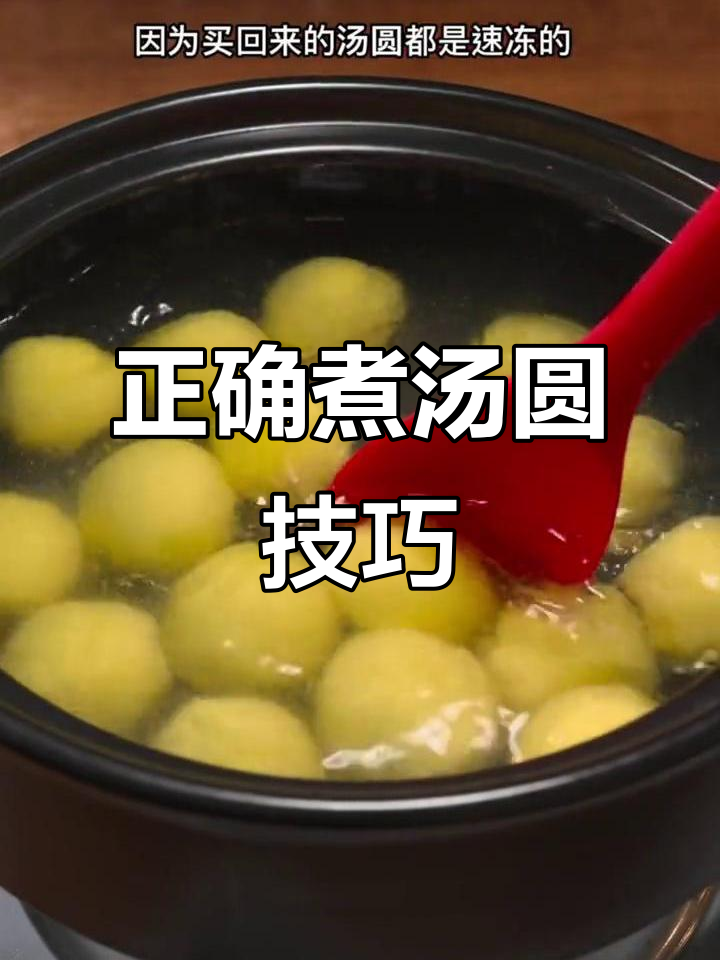 教你如何正确煮汤圆,避免破皮又好吃