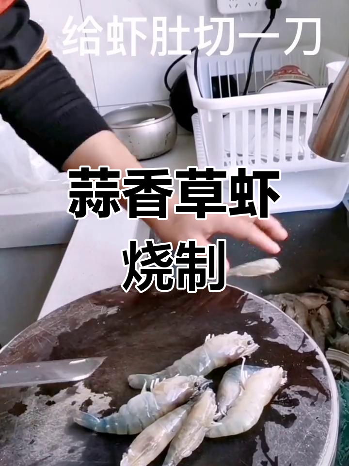 蒜香台湾草虾,家常美味轻松做