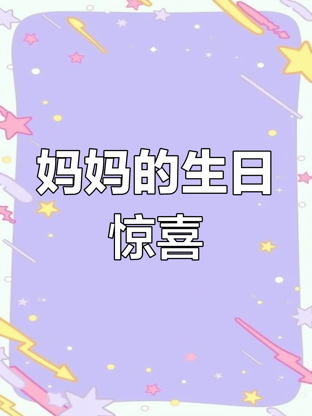 妈妈生日蛋糕大作战,快进来看!