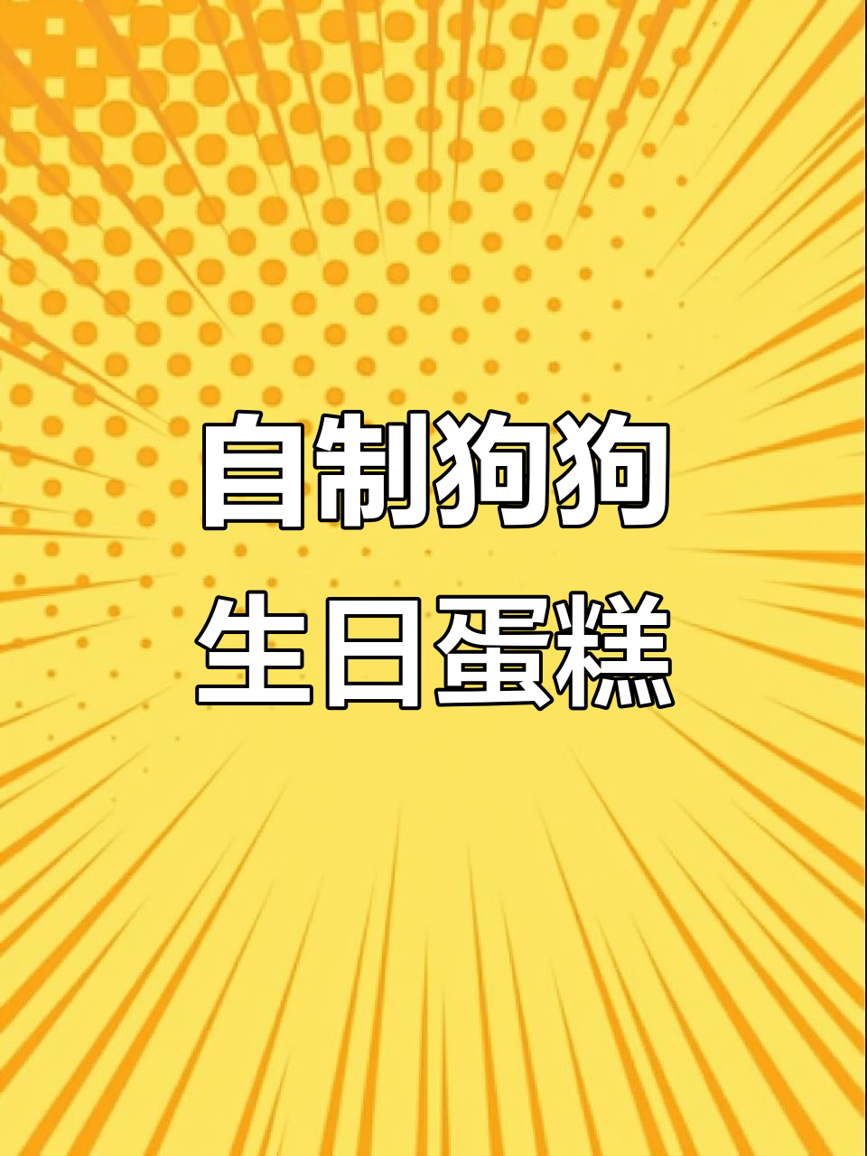 狗狗生日蛋糕DIY,简单又美味!