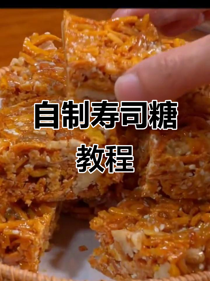 传统寿司糖制作秘籍,外酥内嫩的完美口感