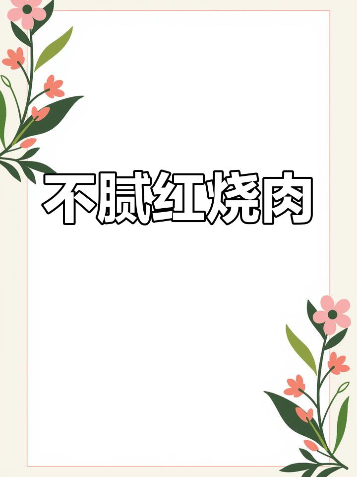 贴秋膘必备!不油腻红烧肉,轻松做出完美下饭神器