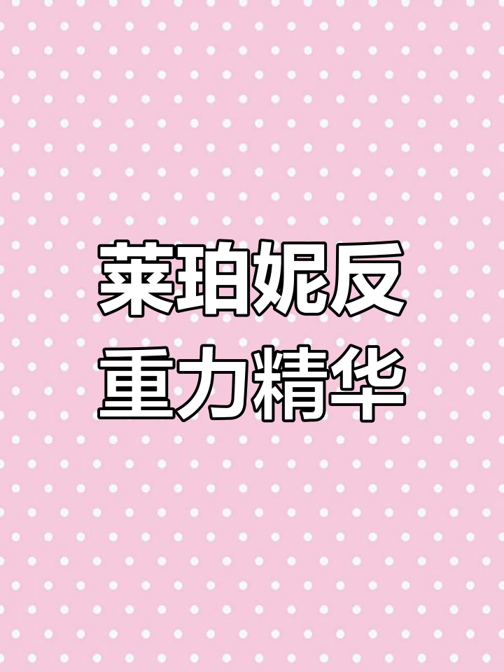 莱珀妮蓝鱼子系列:抗老修护的秘密武器