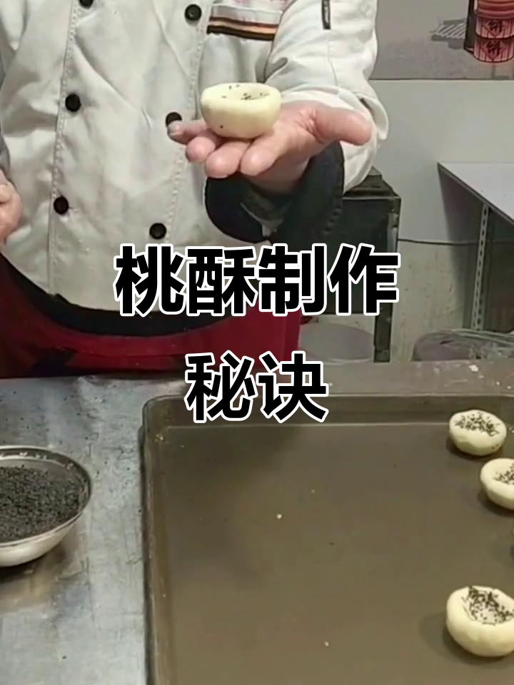 教你轻松做出香酥桃酥,有问题随时问我!