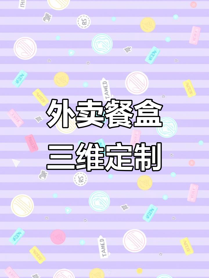 定制高端外卖餐盒,3D建模精准打造烤鸭套盒