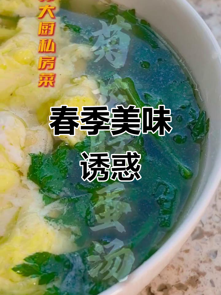 菊花脑蛋汤,清新爽滑,春日滋味让人陶醉!