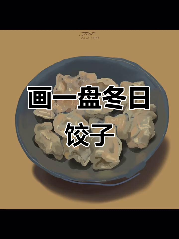 冬至到，一起动手包饺子！iPad绘画教学