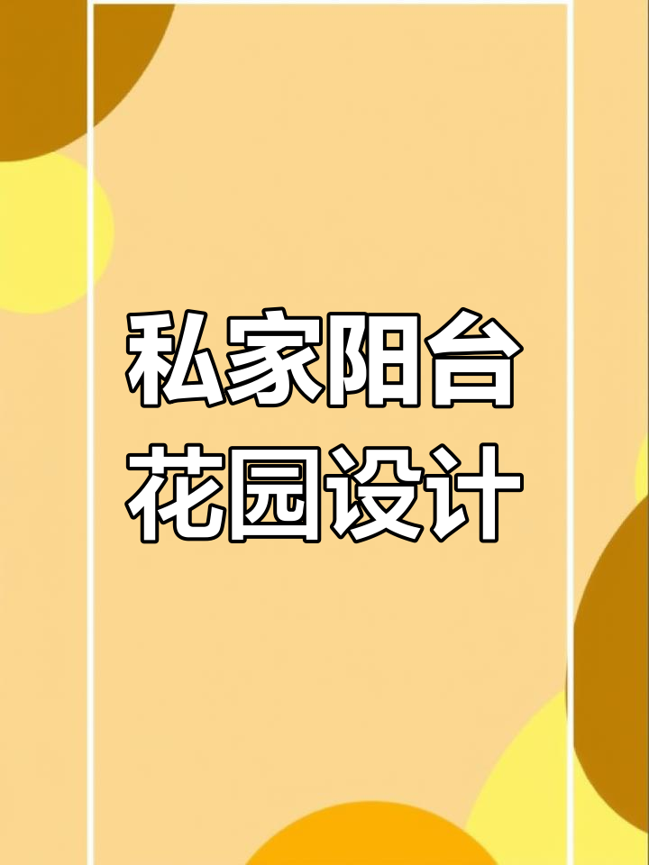 创意阳台花园设计,鱼池、茶桌一应俱全
