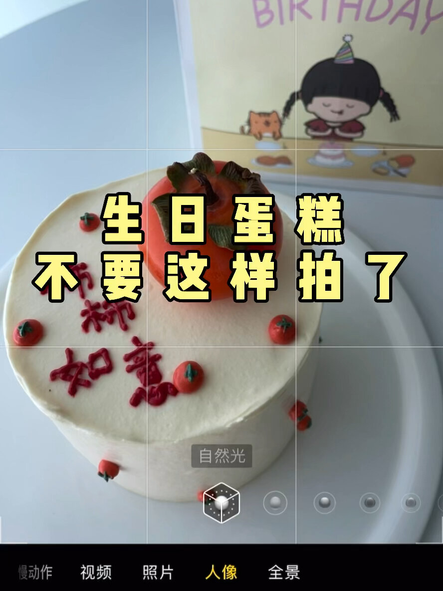 生日蛋糕用手机也可以拍氛围感照片\附修图