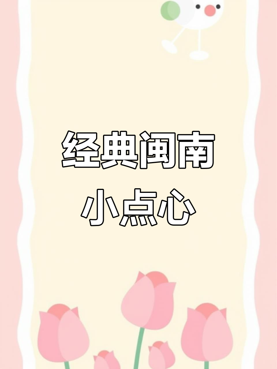 闽南传统小甜点,带你一秒体验家乡味