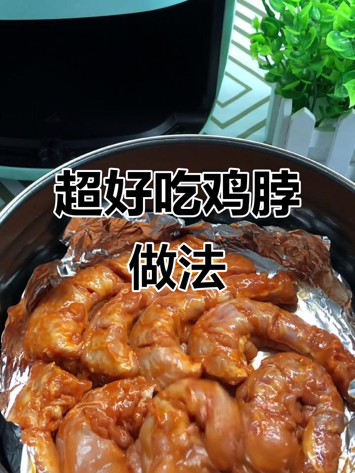 停不下来！超好吃的鸡脖子做法，快来学