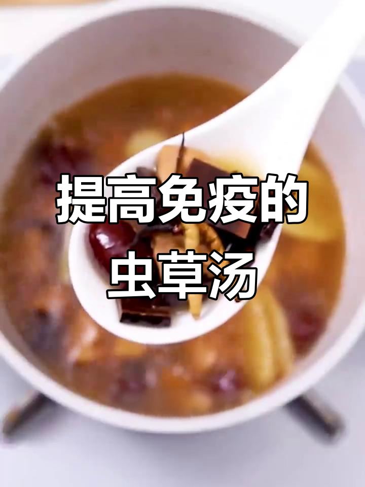 虫草灵芝瘦肉汤,提高免疫力,春天喝最合适