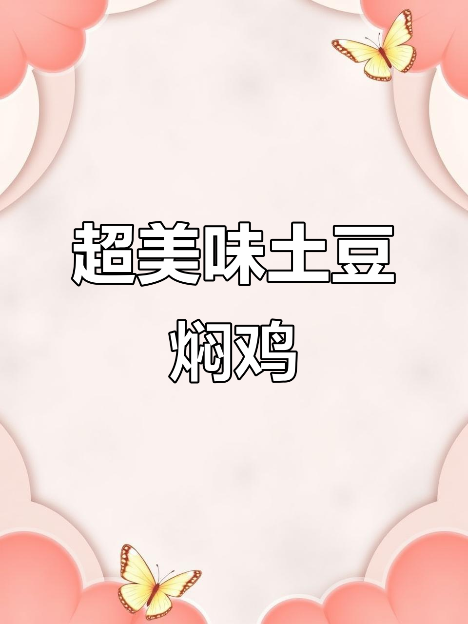 土豆焖鸡,家常下饭新做法!
