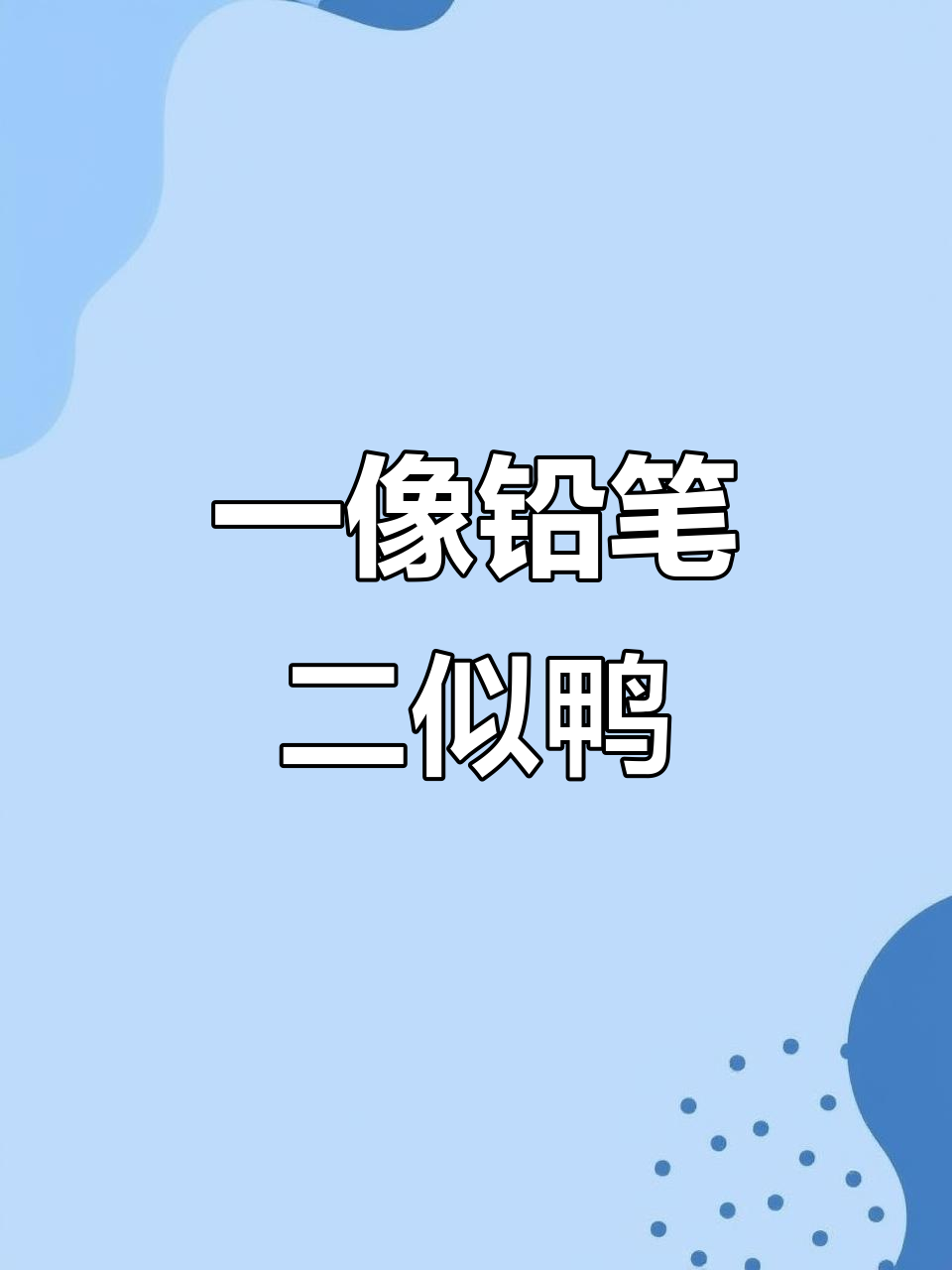 铅笔、鸭子到麻花,数字谜题大挑战