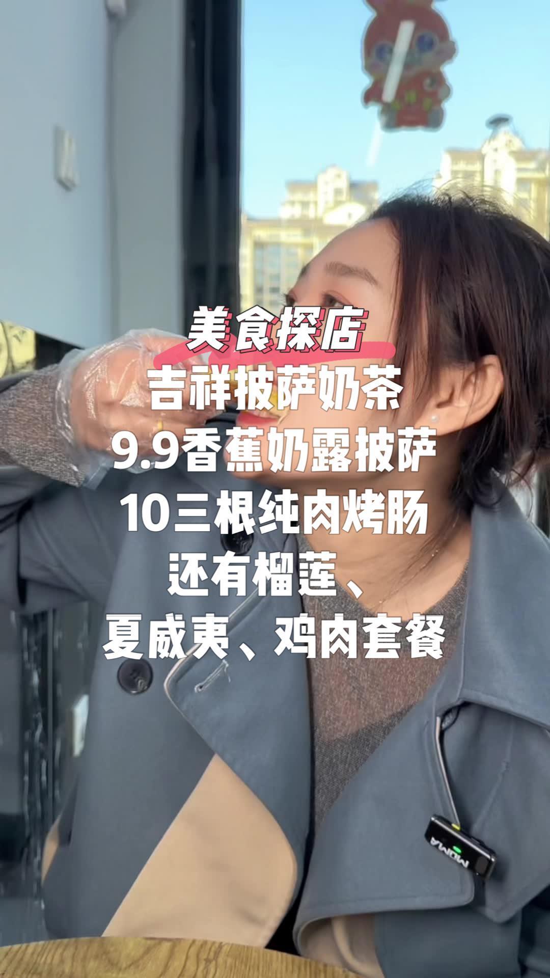 柳港园吉祥披萨快来,香蕉奶露9.9,10元三根纯肉肠,还有夏威夷、榴莲、鸡肉味道的披萨,赶