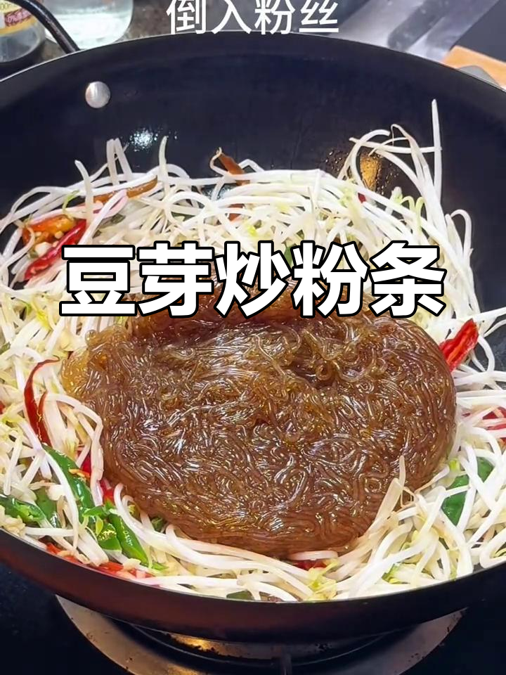 绿豆芽炒粉丝,家常美味新做法
