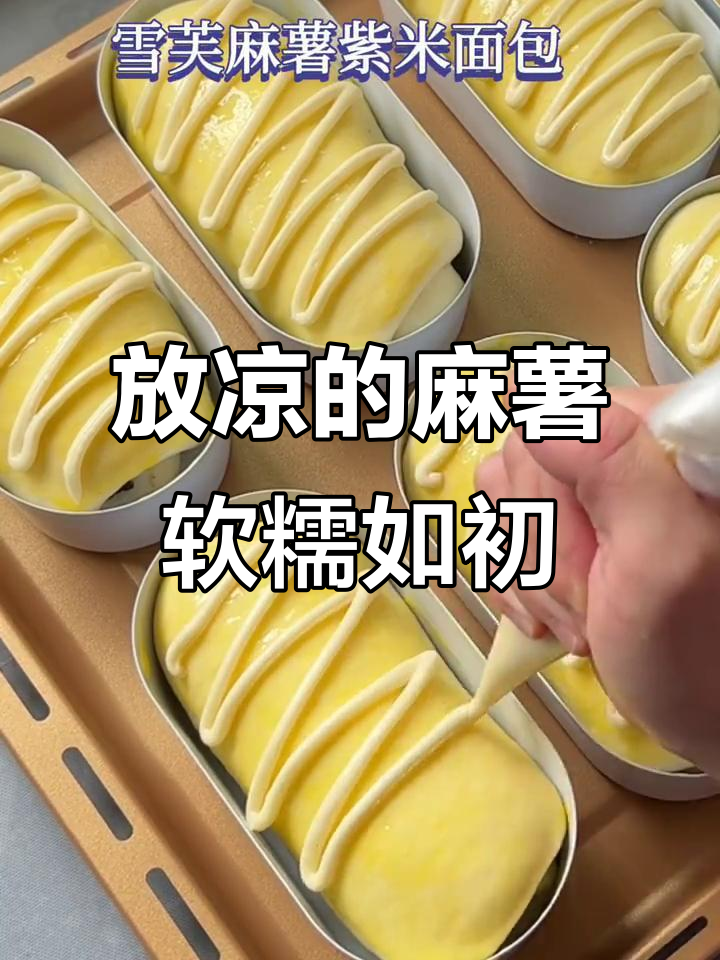 雪芙麻薯紫米面包,放凉依然柔软拉丝的秘密