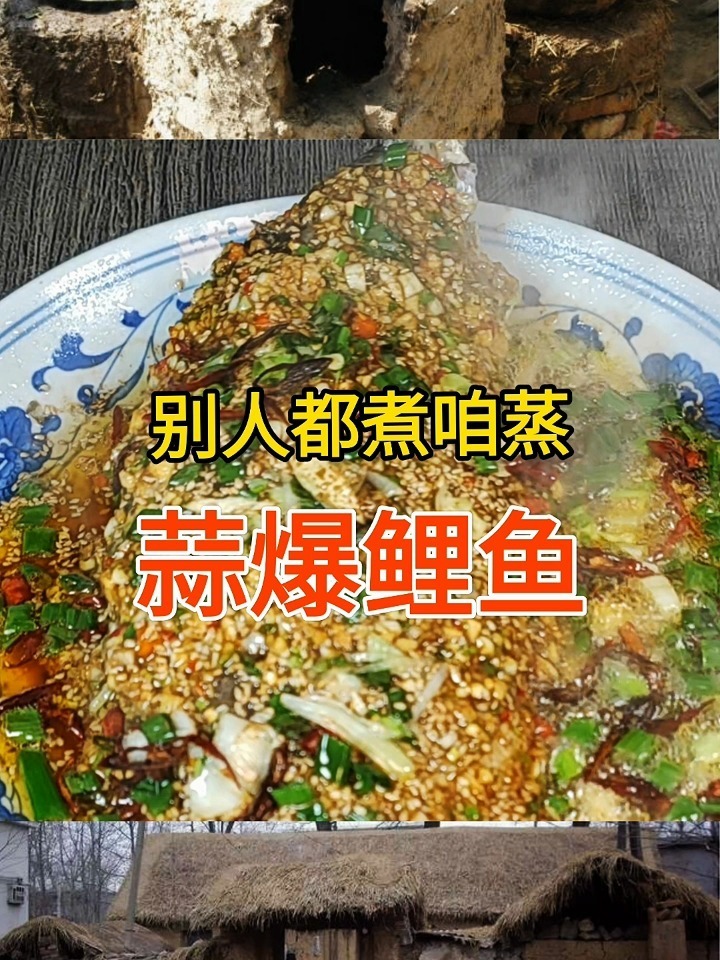 蒸出来的蒜爆鱼