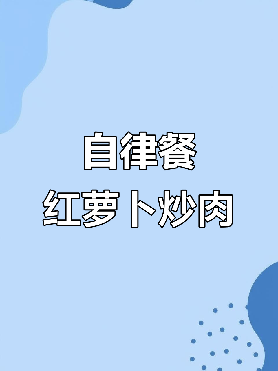 红萝卜炒肉丝,西兰花配豆腐,营养又美味