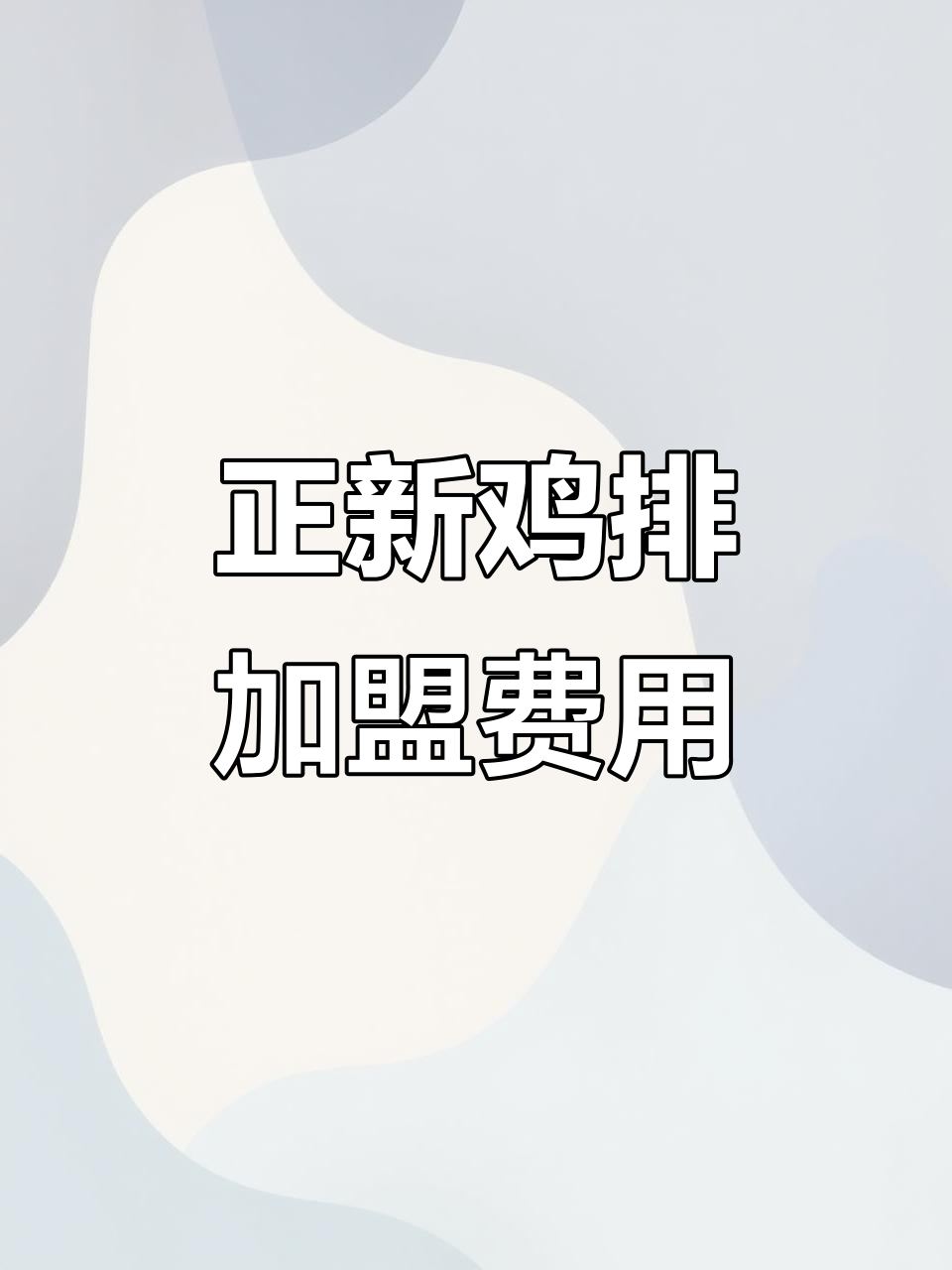 餐饮创业:正新鸡排加盟,预算23万能否成功?