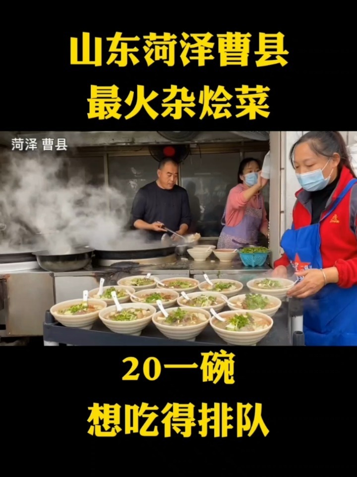 山东菏泽曹县最火杂烩菜20一碗