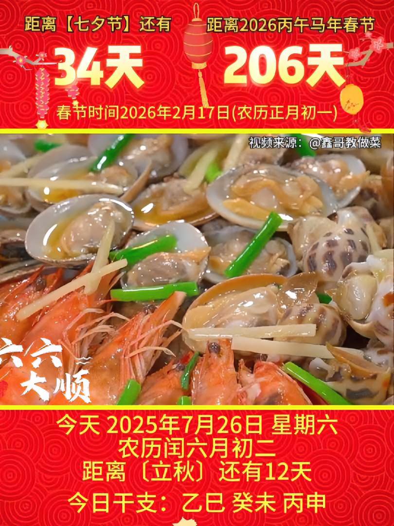 「2025年7月26日」星期六,农历闰六月初二 乙巳年·癸未月·丙申日,距离中华优秀传统文