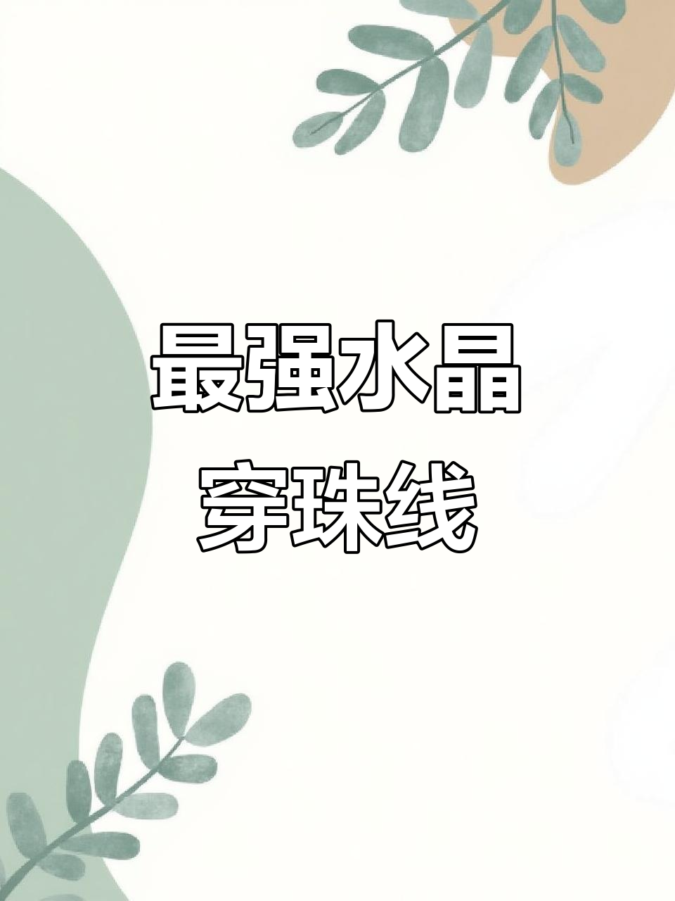 透明与白色线材的完美结合,打造最牢固水晶手串