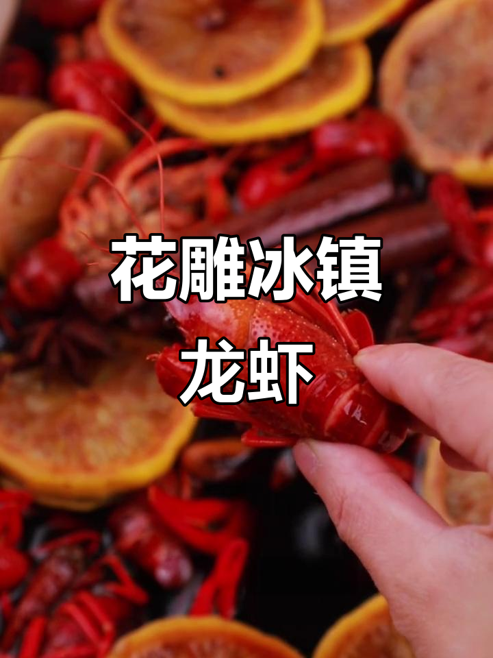 只需四斤龙虾，轻松做出美味冰镇小龙虾！