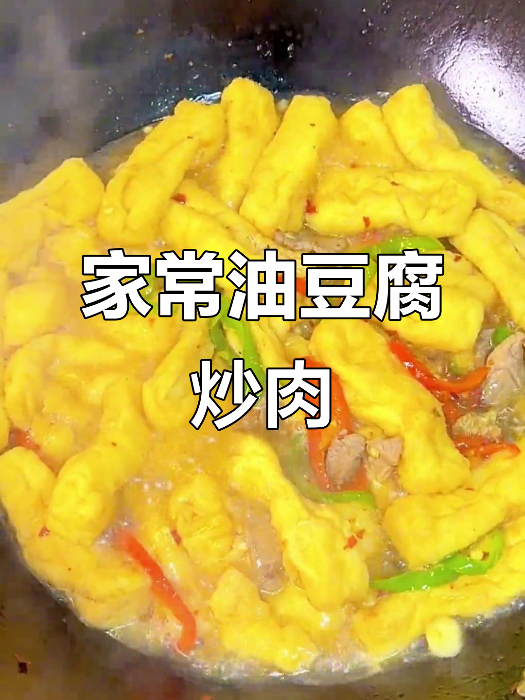 油豆腐炒肉,家常下饭新做法