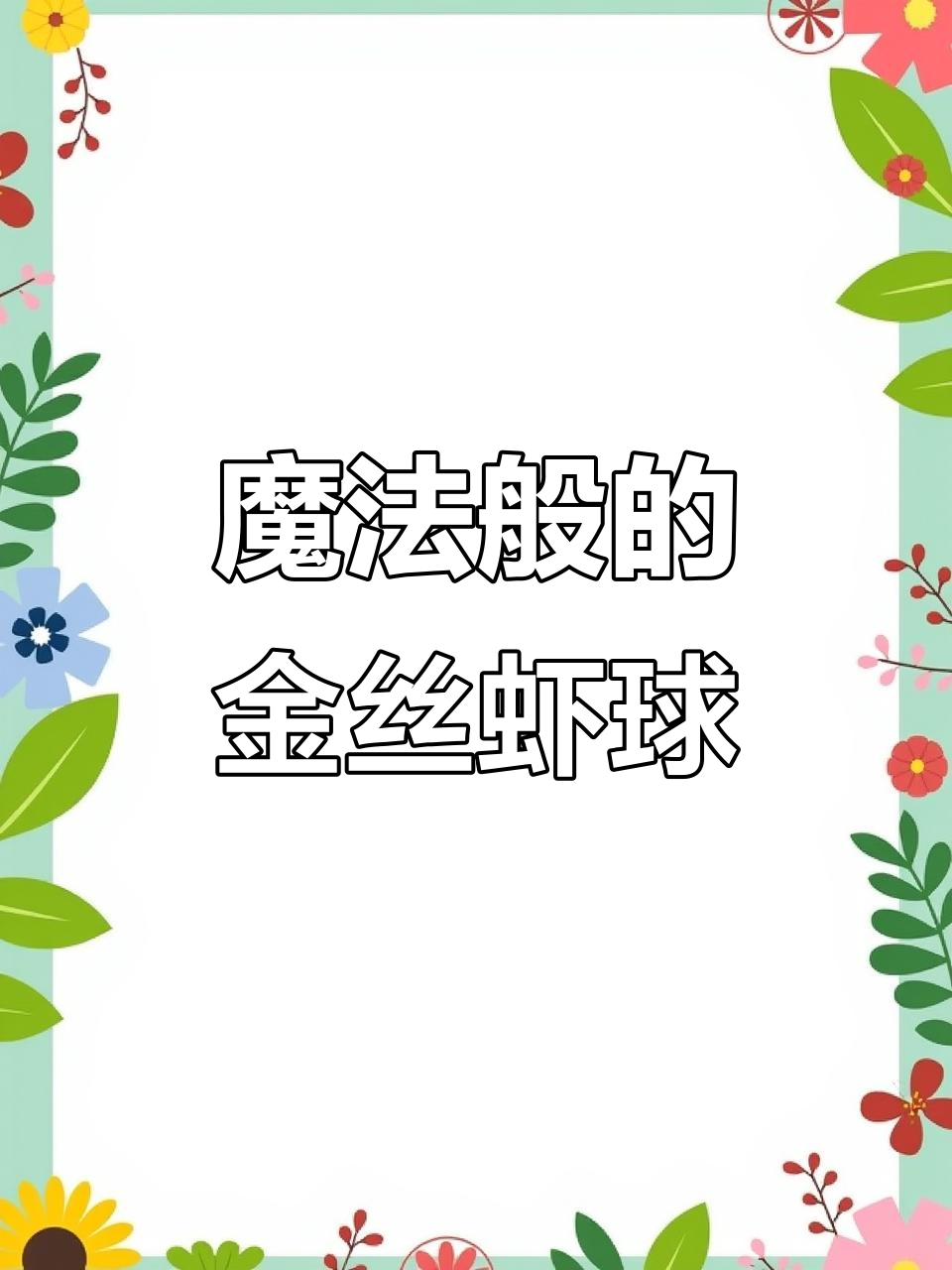 金丝奇妙虾球:爱如烟火,无法自拔的美丽