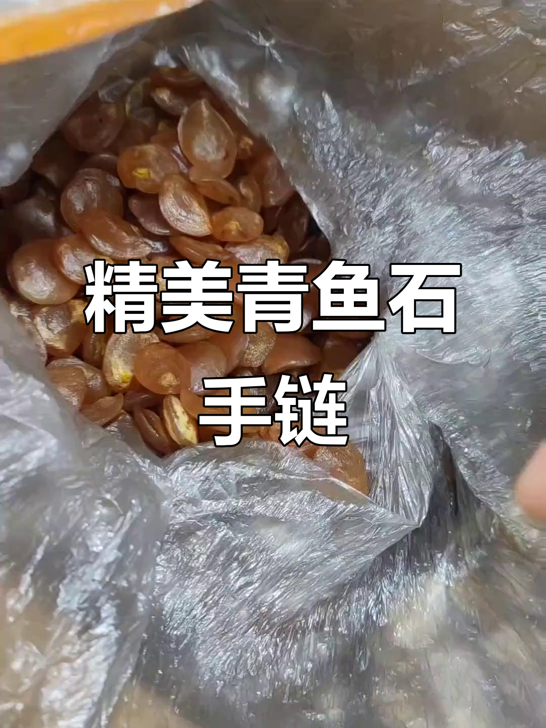 青鱼石手链,精致独特,尽显匠心工艺