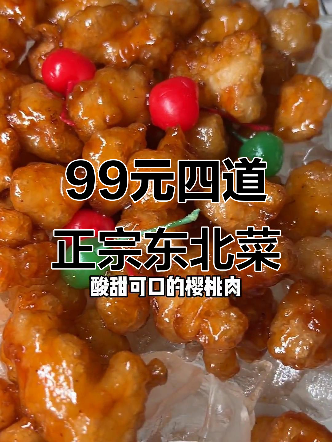 肖家大院东北菜,99元吃四个超值菜品,分量惊人!
